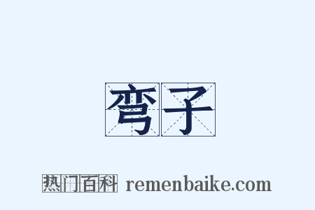 弯子是什么意思的图片